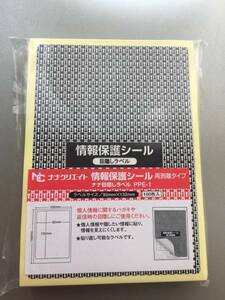 情報保護シール 目隠しラベル 地紋入り 貼り直しができるタイプ