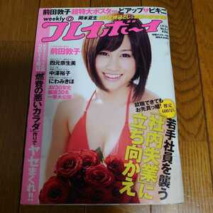 【中古本】 週刊プレイボーイ 2011年1月24日号 No3.4 集英社 前田敦子 超特大ポスター