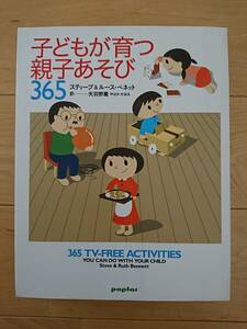 子どもが育つ親子あそび365