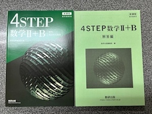 4STEP数学Ⅱ+B　別冊解答付き