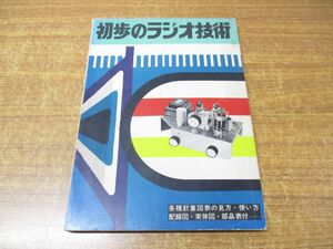 ●01)【同梱不可】初歩のラジオ技術/初歩のラジオ編集部/誠文堂新光社/昭和49年発行/第13版/雑誌/バックナンバー/A