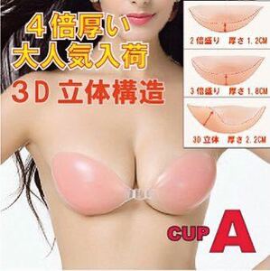 大々人気 4倍盛り 3D 立体 水着 ヌーブラ 激盛 シリコン 強力粘着 A