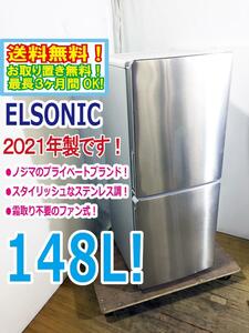 送料無料★2021年製★極上美品 中古★ELSONIC☆148L☆2ドア冷凍冷蔵庫☆右開き☆スタイリッシュなステンレス調!!【EH-R1482F】D6FK