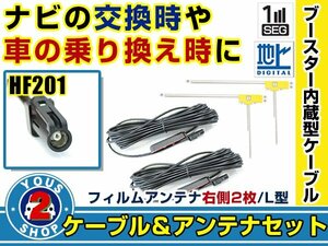 メール便送料無料 高感度フィルムアンテナ付き◎ブースター内蔵コード2本 カロッツェリア AVIC-ZH99HUD 2012年モデル 右側L型 HF201 ナビ