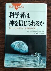 裁断済み　科学者は神を信じられるか　ジョン・ポーキングホーン 著　小野寺一清 訳　ブルーバックス