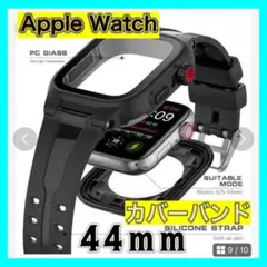 新品☆Applewatch カバーバンド ブラック 44mm 防水 保護