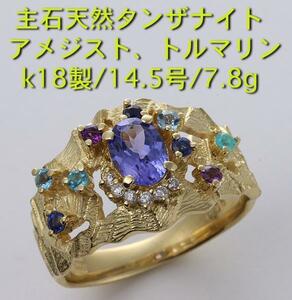 ☆＊タンザナイト+マルチ宝石のk18製14.5号リング・7.8g/IP-4819