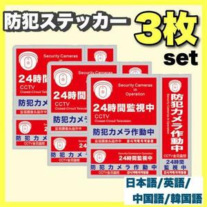 防犯ステッカー 3枚セット セキュリティ ステッカー 防犯シール 防水 ち14