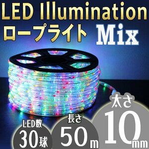 イルミネーション LED ロープライト 50m 防水 ミックス イルミ 屋外 クリスマス 収納リール 8種点灯 電源コントローラー付 限定セット