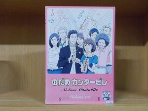 DVD のだめカンタービレ 全8巻 ※ケース無し発送 レンタル落ち ZKK1001