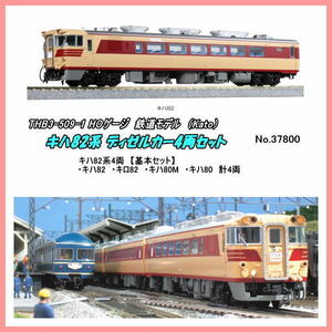 THB3-509-1（HO) キハ81 キハ82系ディゼルカー ４両基本セット（Kato）