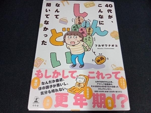 40代が、こんなにしんどいなんて聞いてなかった コミックエッセイ フカザワナオコ