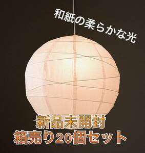 C179 新品 箱売り 20個セット 和紙の柔らかな光でお洒落なインテリアを演出 ペンダントセード和紙 1.2.3灯用 和室 古民家 店舗照明