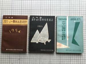 『北海道 ポケット農林水産統計 1954・1955・1956～1957 3冊セット』農林省統計調査事務所編 北海道農林統計協会 ※農業・林業・水産 00531