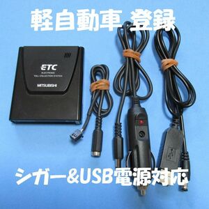 【軽自動車登録】三菱電機製 EP-9U57V アンテナ一体型ETC 【USB、シガープラグ対応】