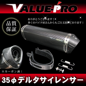 デルタ型サイレンサー ステンレス テールパイプ 35mm カーボン柄/ 35パイ汎用 アクシス シグナスX NMAX TW125 YBR125 YZF-R125