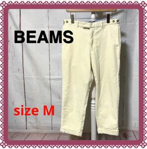 BEAMS ビームス チノパンツ ワークパンツ パンツ スラックス コーデュロイ(used・普通使用感)Mサイズ、オフホワイト