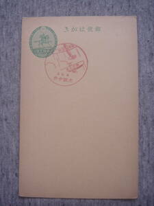 昭和九年九月「北平訪問飛行記念」の記念スタンプを押印した記念ハガキ