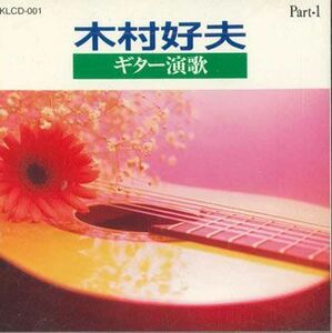 CD 木村好夫 ギター演奏　Part 1 KLCD001 TONE /00110