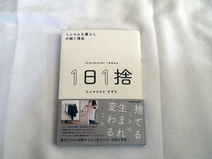 即決★１日１捨　ミニマルな暮らしが続く理由　ミニマリスト　すずひ