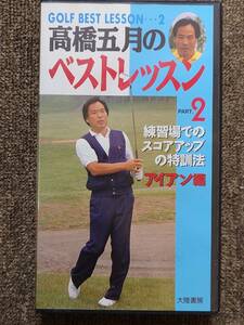 ビデオ　VHS 高橋五月のベストレッスン　2 アイアン編