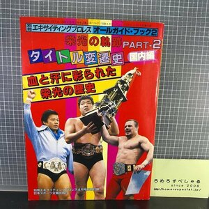 同梱OK■◇【別冊付録のみ】タイトル変遷史2国内編(エキサイティングプロレス/昭和59年/1984年4月号)ダイナマイトキッド/新日本プロレス