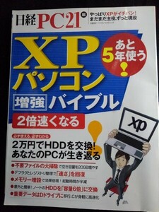 [13441]日経PC21編 あと5年使う! XPパソコン増強バイブル 2008年4月25日 日経BP社 WindowsXP 高速化 HDD交換 フリーソフト デフラグ メモリ