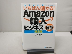 いちばん儲かる!Amazon輸入ビジネスの極意 第2版 竹内亮介