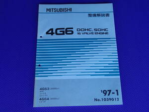 未使用品◆4G63-DOHC N/A、4G63-DOHC T/Cエンジン整備解説書 1997-1◆4G6・’97-1・エクリプス D32A、RVR N23W N23WG、シャリオ N34W N44W