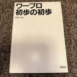 ワープロ初歩の初歩 単行本 1989/10/1