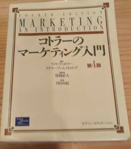フィリップ・コトラー　ゲイリー・アーム・ストロング著　「コトラーのマーケティング入門　第4版」　平成14年初版5刷　管理番号20240329