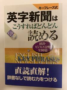 英字新聞はこうすればどんどん読める／経済・ビジネス分野全80篇