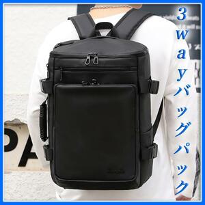 3wayバッグパック ビジネスリュック PCバッグ ショルダーバッグ 手提げ鞄 大容量 黒 旅行 通学 通勤 出張 カバン かばん