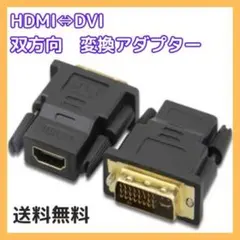 HDMI DVI 変換アダプタ 双方向 金メッキ 黒