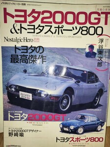 Nostalgic Hero 別冊　トヨタ2000GT & トヨタスポーツ800 