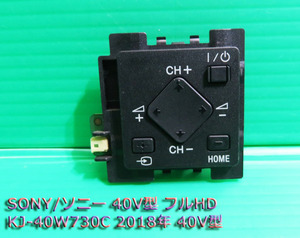 T-245▼送料無料！SONY　ソニー　液晶テレビ KJ-40W730C　スイッチ　カバー　基盤　部品