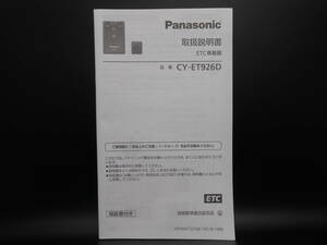 I-542 ★ Panasonic 取扱説明書 ★ パナソニック ETC車載器 CY-ET926D 中古【送料￥210～】