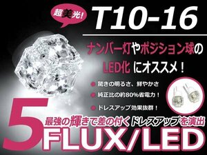 メール便送料無料 LED ポジション球 MR2 SW20 スモールランプ T16 ホワイト 白 T10 5連 FLUX LEDバルブ ウェッジ球 2個