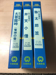 VHSビデオ●市川雷蔵３巻セット●弥太郎笠、弁天小僧、大菩薩峠（竜神の巻）