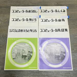 S-4200■6冊 やさしいコンピューターシリーズ 1～6/■パソコン プログラム 仕組み 応用 ソフトウェア■経済法令研究会■昭和45年頃発行