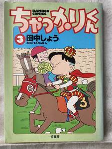 【古本】 ちゃっかりくん 3　田中 しょう (著)　竹書房