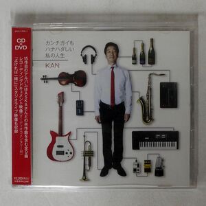 KAN/カンチガイもハナハダしい私の人生/アップフロントワークス EPCE5700 CD+DVD