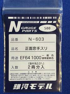 銀河モデル N-603 正面窓手スリ　EF64　1000　一般色　貨物更新色　　未使用　　KATO　改造に