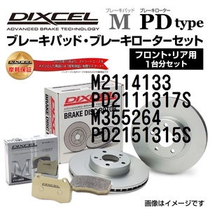 M2114133 PD2111317S シトロエン C5 /Brake/Tourer DIXCEL ブレーキパッドローターセット Mタイプ 送料無料