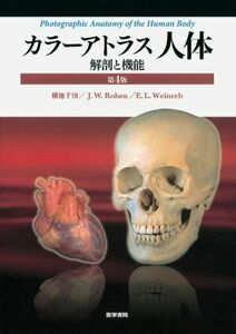 [A01193427]カラーアトラス 人体 第4版: 解剖と機能 [大型本] 横地 千仭