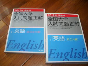 【万羽堂】旺文社　２０１２　全国入試問題正解　英語　国公立大・私立大2冊揃　＜検索：大学入試　赤本　共通テスト＞