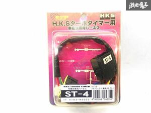 未使用品！！ HKS ターボ タイマー ハーネス 4103-RS003 ST-4 CT21 CT51 CV21 CV51 ワゴンR HA21S HB21S アルトワークス 等 棚 J4C