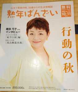 熟年ばんざい 2022 vol.113 10・11月号　西武沿線版　藤田弓子さんインタビュー　埼玉県西部で配布される無料誌