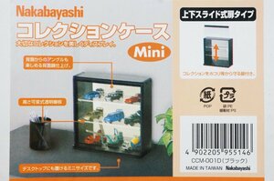 01▼【未使用】Nakabayashi/ナカバヤシ コレクションケース ミニ CCM-001D ブラック ディスプレイケース 収納△1226N9