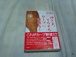 【古本-カ】(広島カープ)神さま、そろそろカープに優勝を/迫勝則